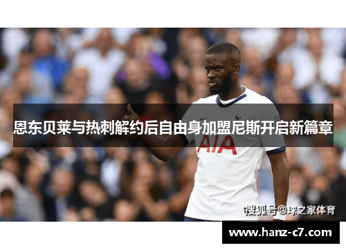 恩东贝莱与热刺解约后自由身加盟尼斯开启新篇章