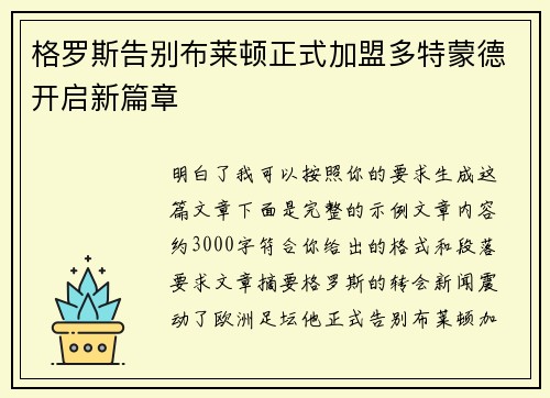格罗斯告别布莱顿正式加盟多特蒙德开启新篇章