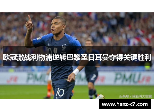 欧冠激战利物浦逆转巴黎圣日耳曼夺得关键胜利 欧冠激战利物浦逆转巴黎圣日耳曼夺得关键胜利