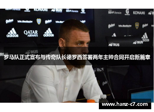 罗马队正式宣布与传奇队长德罗西签署两年主帅合同开启新篇章
