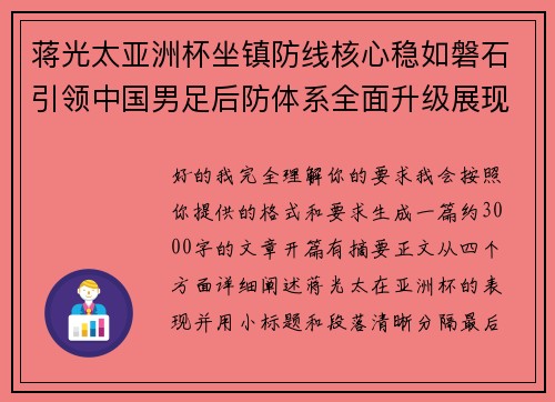 蒋光太亚洲杯坐镇防线核心稳如磐石引领中国男足后防体系全面升级展现领袖气质⚽🇨🇳