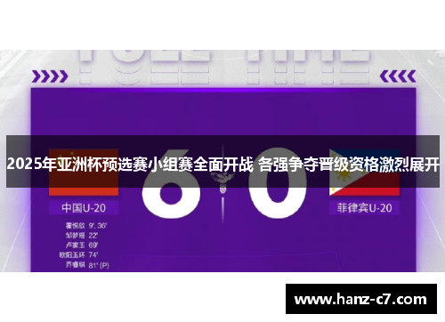 2025年亚洲杯预选赛小组赛全面开战 各强争夺晋级资格激烈展开
