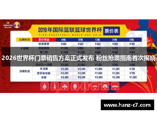 2026世界杯门票销售方案正式发布 粉丝抢票指南首次揭晓 2026世界杯门票销售方案正式发布 粉丝抢票指南首次揭晓