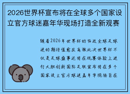 2026世界杯宣布将在全球多个国家设立官方球迷嘉年华现场打造全新观赛体验 2026世界杯宣布将在全球多个国家设立官方球迷嘉年华现场打造全新观赛体验