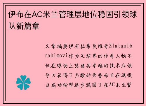 伊布在AC米兰管理层地位稳固引领球队新篇章