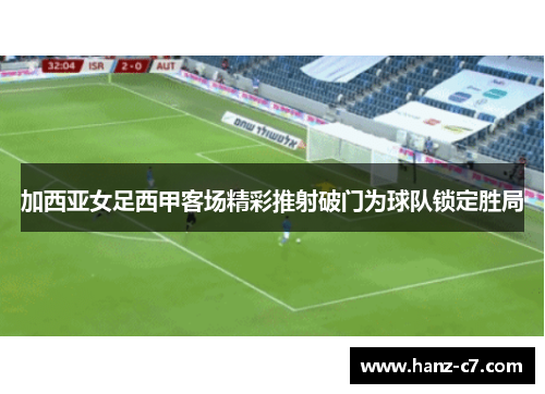 加西亚女足西甲客场精彩推射破门为球队锁定胜局