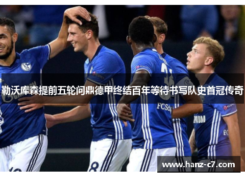 勒沃库森提前五轮问鼎德甲终结百年等待书写队史首冠传奇 勒沃库森提前五轮问鼎德甲终结百年等待书写队史首冠传奇