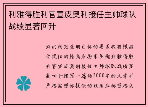利雅得胜利官宣皮奥利接任主帅球队战绩显著回升