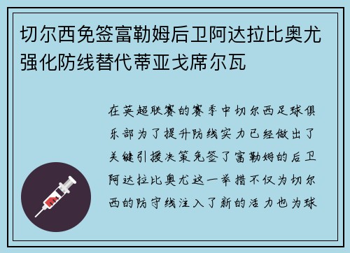 切尔西免签富勒姆后卫阿达拉比奥尤强化防线替代蒂亚戈席尔瓦