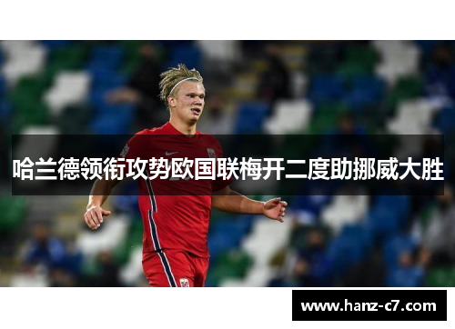 哈兰德领衔攻势欧国联梅开二度助挪威大胜 哈兰德领衔攻势欧国联梅开二度助挪威大胜