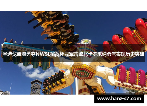 圣迭戈波浪勇夺NWSL挑战杯冠军击败北卡罗来纳勇气实现历史突破 圣迭戈波浪勇夺NWSL挑战杯冠军击败北卡罗来纳勇气实现历史突破