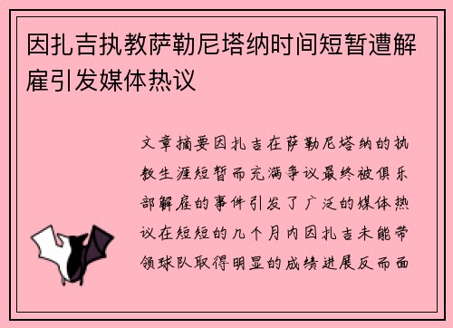 因扎吉执教萨勒尼塔纳时间短暂遭解雇引发媒体热议 因扎吉执教萨勒尼塔纳时间短暂遭解雇引发媒体热议