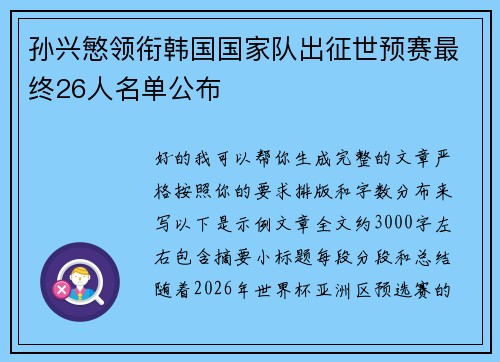 孙兴慜领衔韩国国家队出征世预赛最终26人名单公布 孙兴慜领衔韩国国家队出征世预赛最终26人名单公布