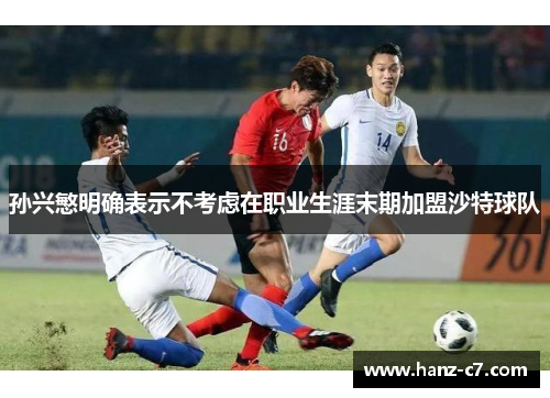 孙兴慜明确表示不考虑在职业生涯末期加盟沙特球队