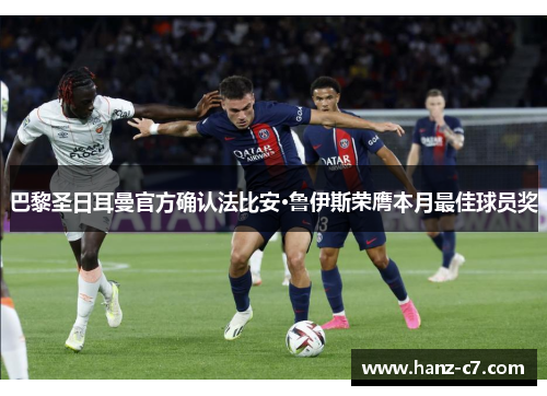 巴黎圣日耳曼官方确认法比安·鲁伊斯荣膺本月最佳球员奖