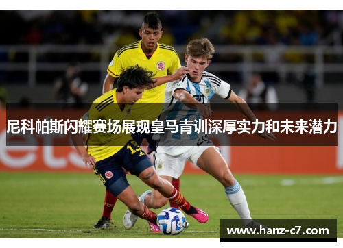 尼科帕斯闪耀赛场展现皇马青训深厚实力和未来潜力 尼科帕斯闪耀赛场展现皇马青训深厚实力和未来潜力