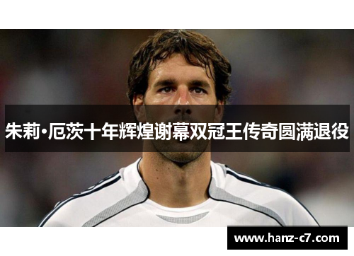 朱莉·厄茨十年辉煌谢幕双冠王传奇圆满退役