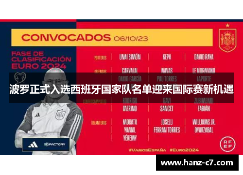 波罗正式入选西班牙国家队名单迎来国际赛新机遇