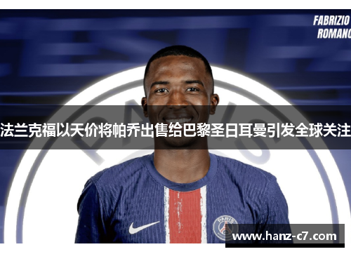 法兰克福以天价将帕乔出售给巴黎圣日耳曼引发全球关注