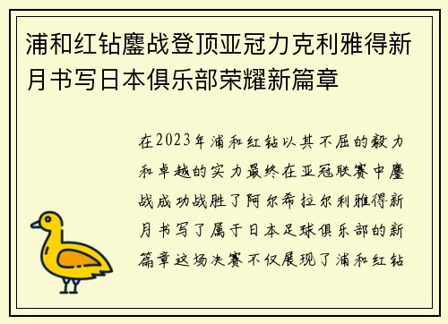 浦和红钻鏖战登顶亚冠力克利雅得新月书写日本俱乐部荣耀新篇章