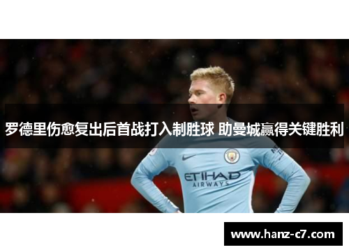 罗德里伤愈复出后首战打入制胜球 助曼城赢得关键胜利