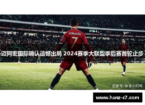 迈阿密国际确认遗憾出局 2024赛季大联盟季后赛首轮止步