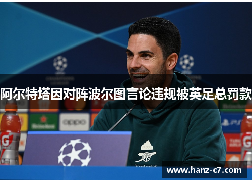阿尔特塔因对阵波尔图言论违规被英足总罚款 阿尔特塔因对阵波尔图言论违规被英足总罚款