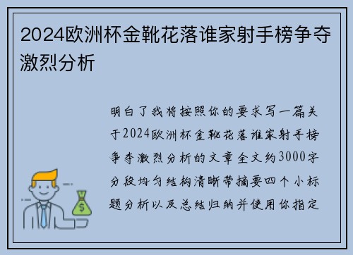 2024欧洲杯金靴花落谁家射手榜争夺激烈分析 2024欧洲杯金靴花落谁家射手榜争夺激烈分析
