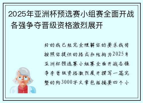2025年亚洲杯预选赛小组赛全面开战 各强争夺晋级资格激烈展开 2025年亚洲杯预选赛小组赛全面开战 各强争夺晋级资格激烈展开