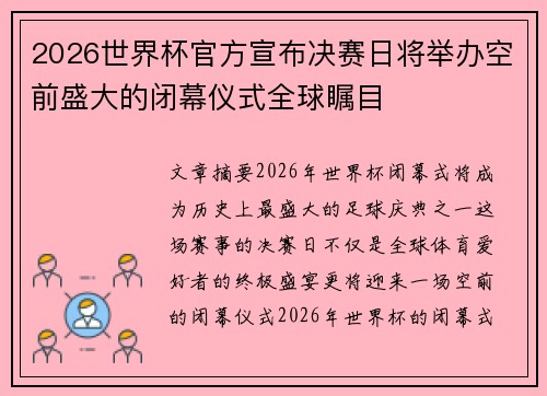 2026世界杯官方宣布决赛日将举办空前盛大的闭幕仪式全球瞩目