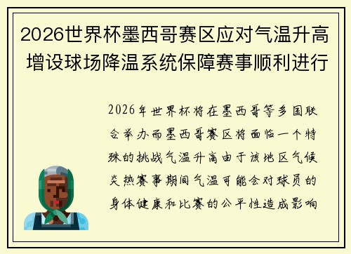 2026世界杯墨西哥赛区应对气温升高 增设球场降温系统保障赛事顺利进行 2026世界杯墨西哥赛区应对气温升高 增设球场降温系统保障赛事顺利进行