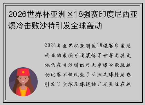 2026世界杯亚洲区18强赛印度尼西亚爆冷击败沙特引发全球轰动