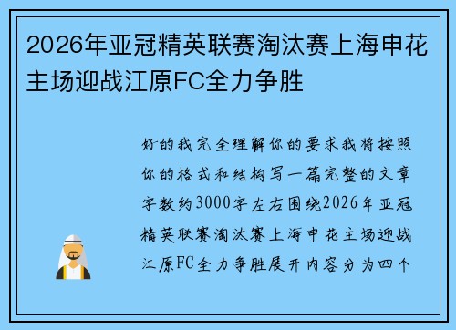 2026年亚冠精英联赛淘汰赛上海申花主场迎战江原FC全力争胜