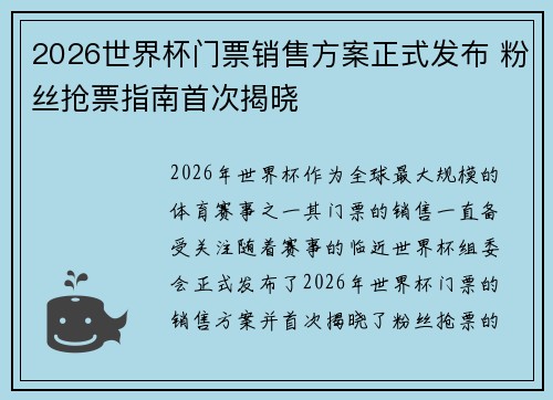 2026世界杯门票销售方案正式发布 粉丝抢票指南首次揭晓 2026世界杯门票销售方案正式发布 粉丝抢票指南首次揭晓