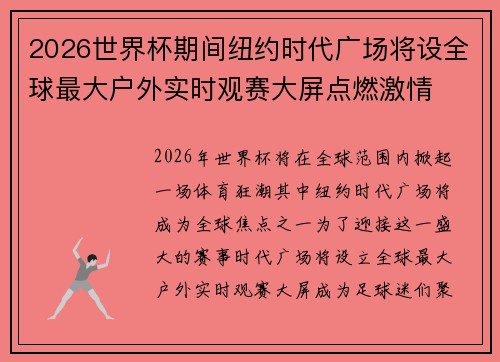 2026世界杯期间纽约时代广场将设全球最大户外实时观赛大屏点燃激情 2026世界杯期间纽约时代广场将设全球最大户外实时观赛大屏点燃激情