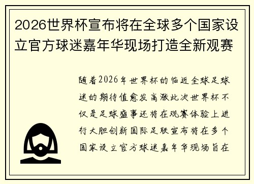 2026世界杯宣布将在全球多个国家设立官方球迷嘉年华现场打造全新观赛体验