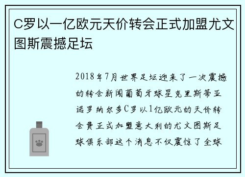 C罗以一亿欧元天价转会正式加盟尤文图斯震撼足坛 C罗以一亿欧元天价转会正式加盟尤文图斯震撼足坛
