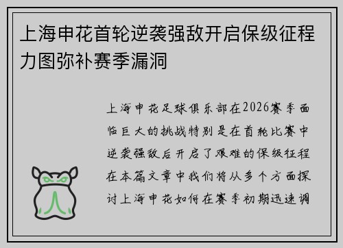 上海申花首轮逆袭强敌开启保级征程力图弥补赛季漏洞