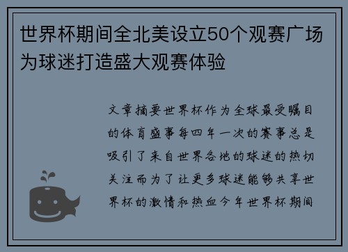 世界杯期间全北美设立50个观赛广场为球迷打造盛大观赛体验