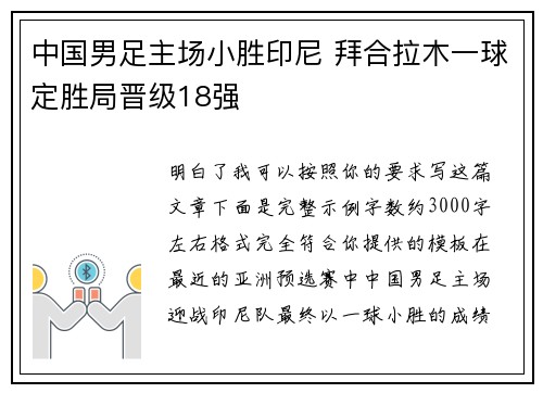 中国男足主场小胜印尼 拜合拉木一球定胜局晋级18强