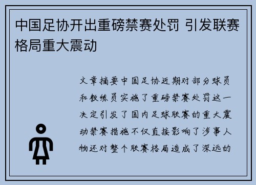 中国足协开出重磅禁赛处罚 引发联赛格局重大震动