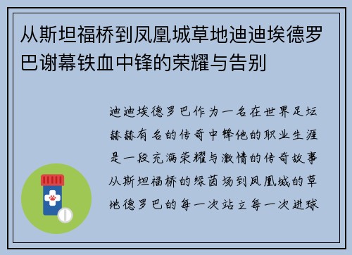 从斯坦福桥到凤凰城草地迪迪埃德罗巴谢幕铁血中锋的荣耀与告别