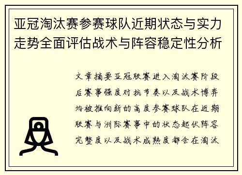 亚冠淘汰赛参赛球队近期状态与实力走势全面评估战术与阵容稳定性分析 亚冠淘汰赛参赛球队近期状态与实力走势全面评估战术与阵容稳定性分析
