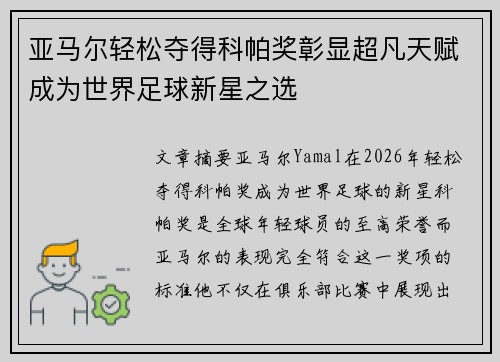 亚马尔轻松夺得科帕奖彰显超凡天赋成为世界足球新星之选