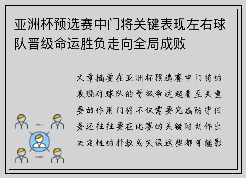 亚洲杯预选赛中门将关键表现左右球队晋级命运胜负走向全局成败 亚洲杯预选赛中门将关键表现左右球队晋级命运胜负走向全局成败