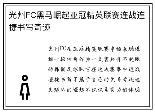 光州FC黑马崛起亚冠精英联赛连战连捷书写奇迹 光州FC黑马崛起亚冠精英联赛连战连捷书写奇迹