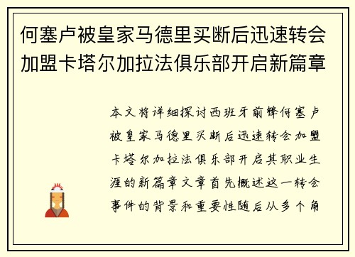 何塞卢被皇家马德里买断后迅速转会加盟卡塔尔加拉法俱乐部开启新篇章 何塞卢被皇家马德里买断后迅速转会加盟卡塔尔加拉法俱乐部开启新篇章