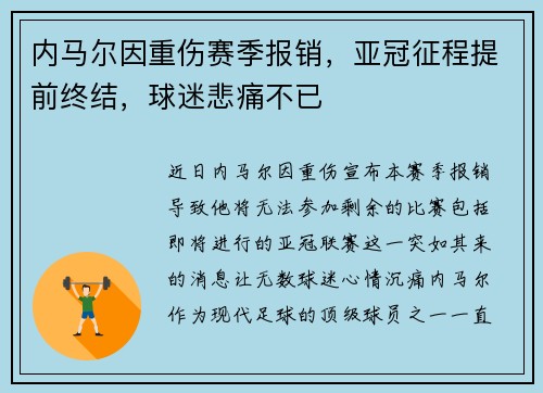 内马尔因重伤赛季报销，亚冠征程提前终结，球迷悲痛不已