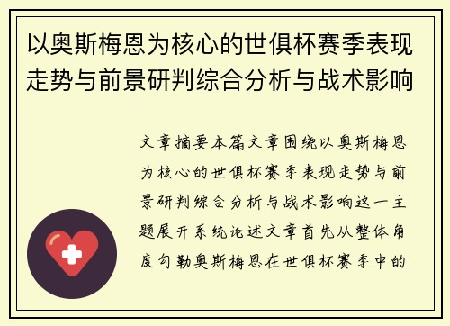 以奥斯梅恩为核心的世俱杯赛季表现走势与前景研判综合分析与战术影响 以奥斯梅恩为核心的世俱杯赛季表现走势与前景研判综合分析与战术影响