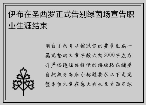 伊布在圣西罗正式告别绿茵场宣告职业生涯结束 伊布在圣西罗正式告别绿茵场宣告职业生涯结束
